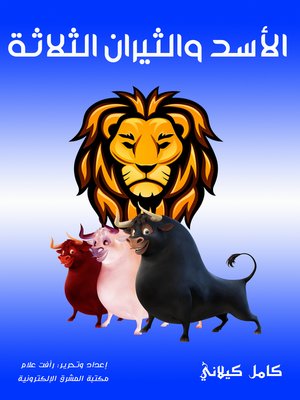 cover image of الأسد والثيران الثلاثة